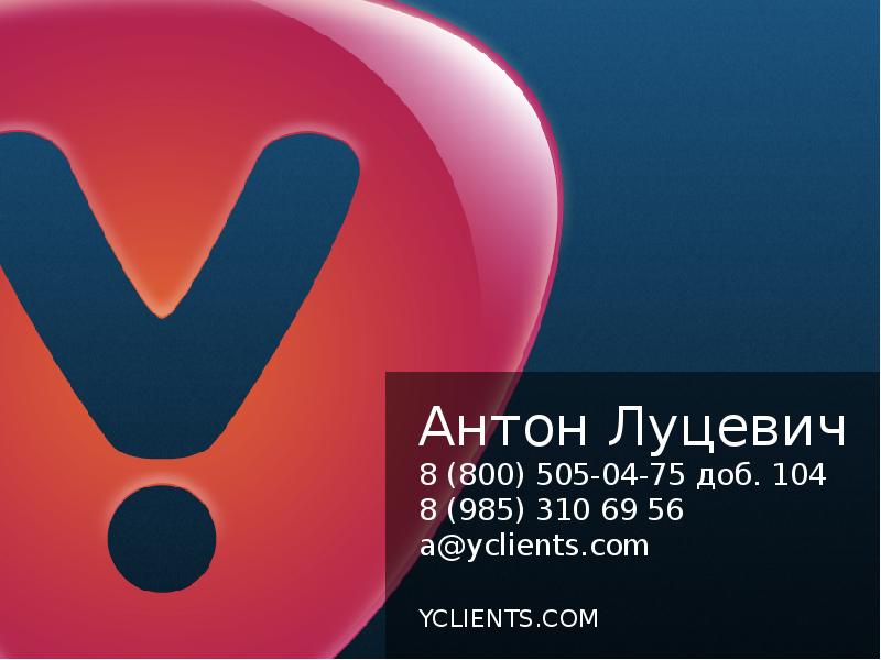 Я клиентс. Антон Луцевич YCLIENTS. Айклиент. YCLIENTS О компании. YCLIENTS компания логотип.