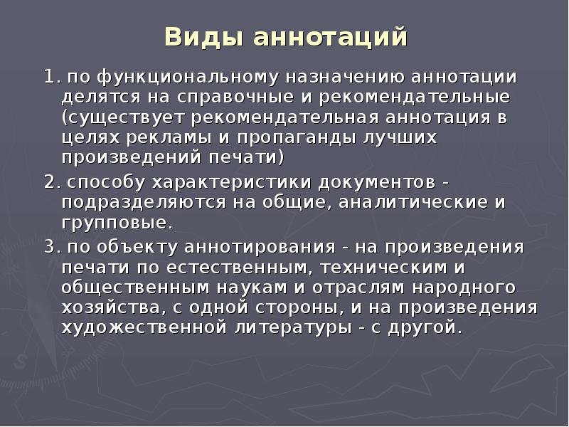 Основные виды аннотаций. Виды аннотаций. Виды аннотаций схема. Цель аннотирования. Назначение аннотации.