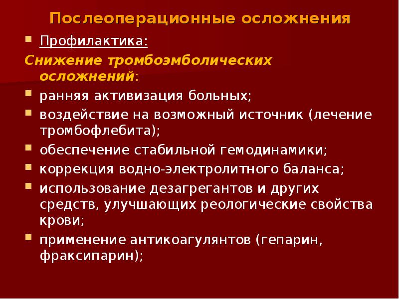 Осложнением раннего послеоперационного периода является