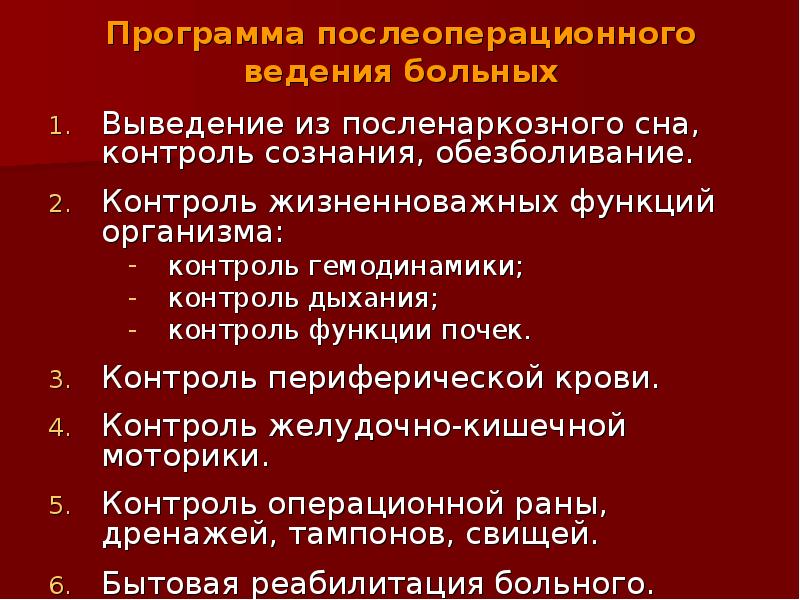 Послеоперационный период в хирургии презентация