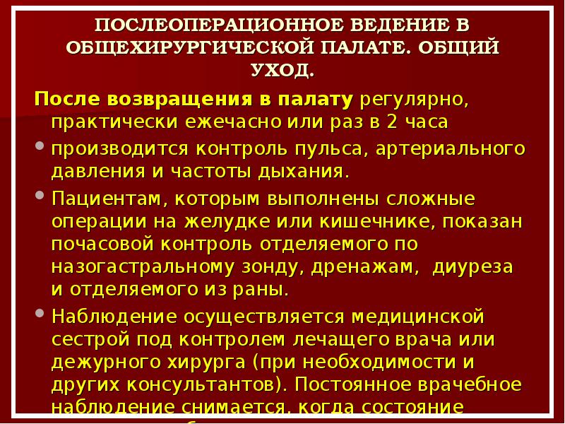 Послеоперационный период в хирургии презентация