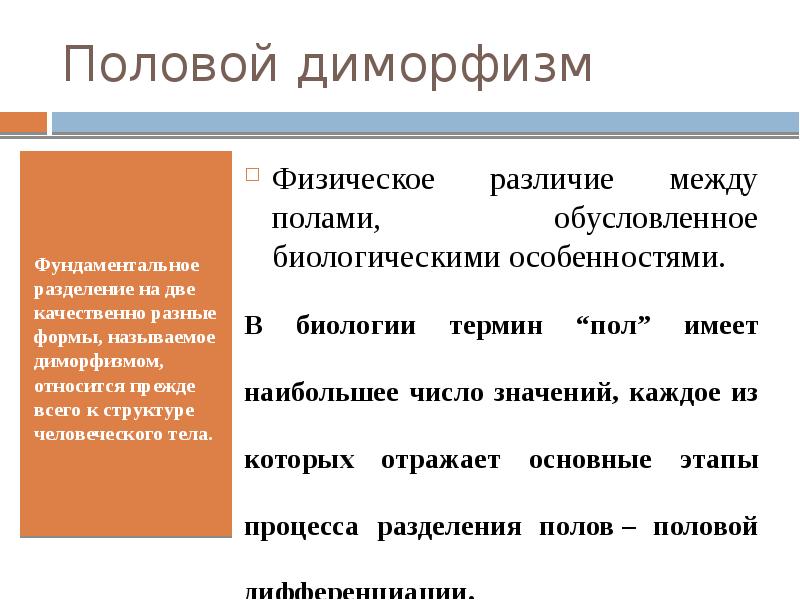 Принцип пола. Биологические аспекты полового диморфизма. Признаки полового диморфизма. Аспекты полового диморфизма человека. Психологические аспекты полового диморфизма..