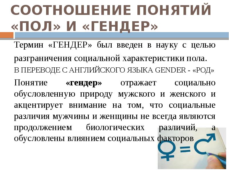 Гендер как научное понятие план. Понятие пола и гендера. Понятие гендер Обществознание. Гендер-социальный пол презентация 11 класс. Гендерная проблематика.