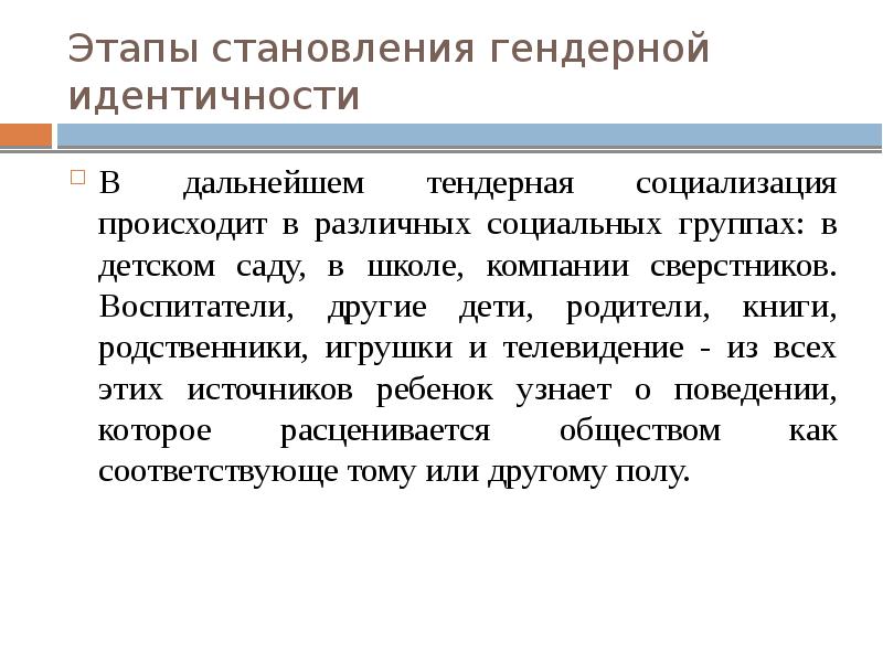 Гендерная идентичность. Становление гендерной идентичности. У ребенка происходит становление идентичности. Этапов гендерной идентичности у детей. У ребенка происходит становление идентичности это теория.