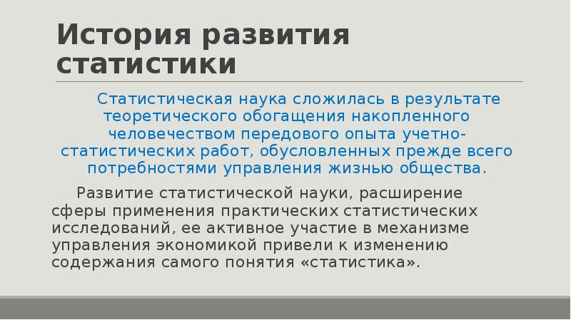 Накопленного человечеством. История развития статистики. История развития статистической науки. История развития статистики кратко. История возникновения статистики как науки.