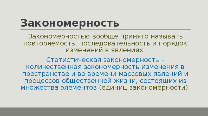 Статистическая закономерность