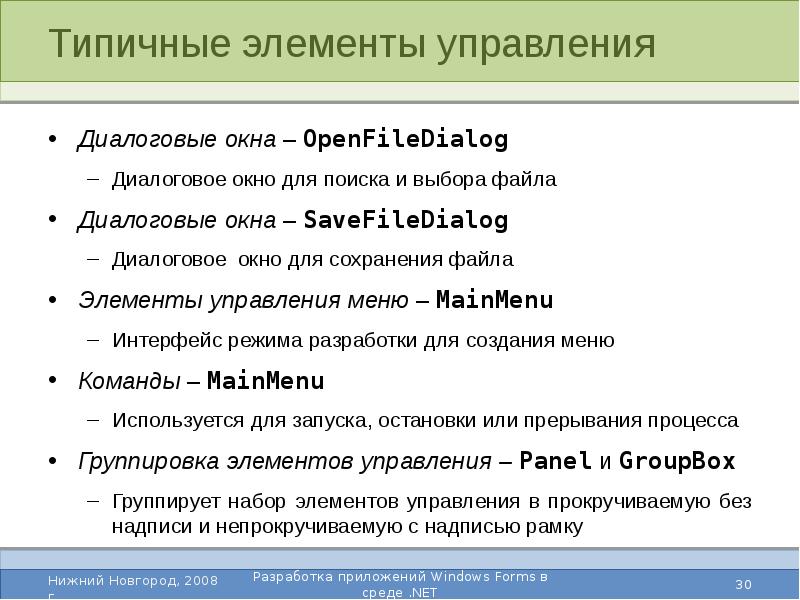 Режим разработки. Типичные элементы. Типические элементы. OPENFILEDIALOG – диалог загрузки файла; SAVEFILEDIALOG - диалог сохранения файла..