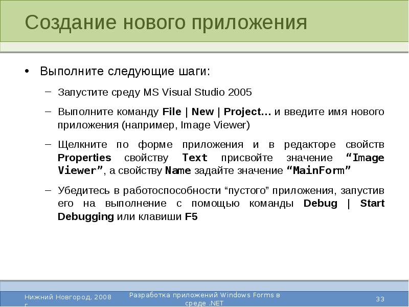 Приложение выполнить. Наименование приложения выполняют …. Написание программ в виндовс формс. По команде создать новый. Текстествые программы примеры.