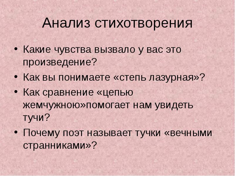 Какие чувства автора. Какие чувства вызывает стихотворение. Анализ стихотворения чувства. Какие эмоции вызывают стихи. План анализа стихотворения тучи.