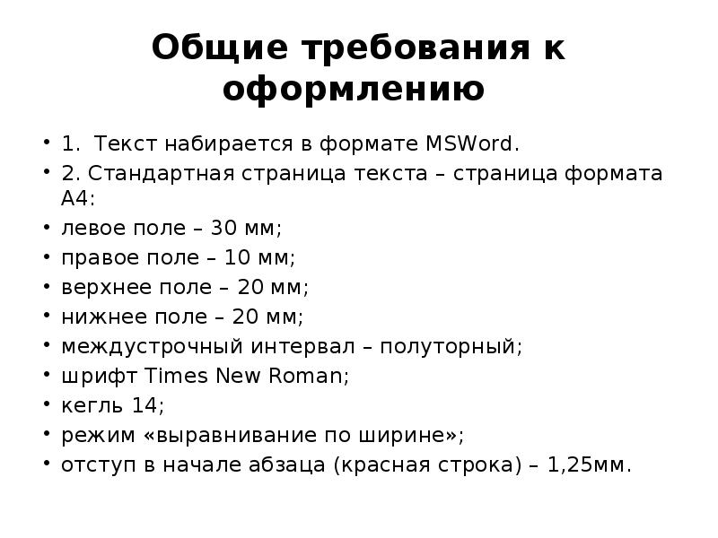 Основные требования к оформлению текста в презентации