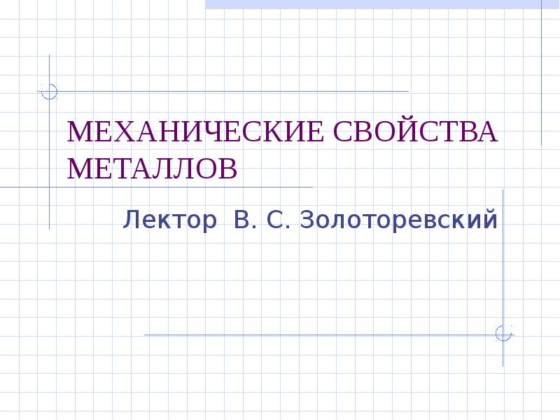 Реферат: Физические основы пластичности и прочности металлов 2