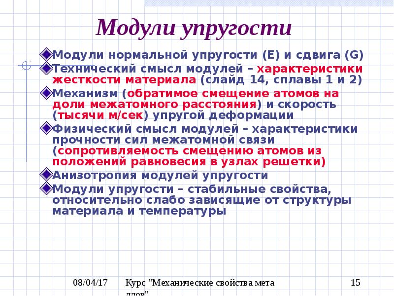 Мета свойство. Модуль нормальной упругости. Модуль нормальной упругости материала корпуса. Модуль упругости алюминия. Связь модуля нормальной упругости и модуля сдвига.