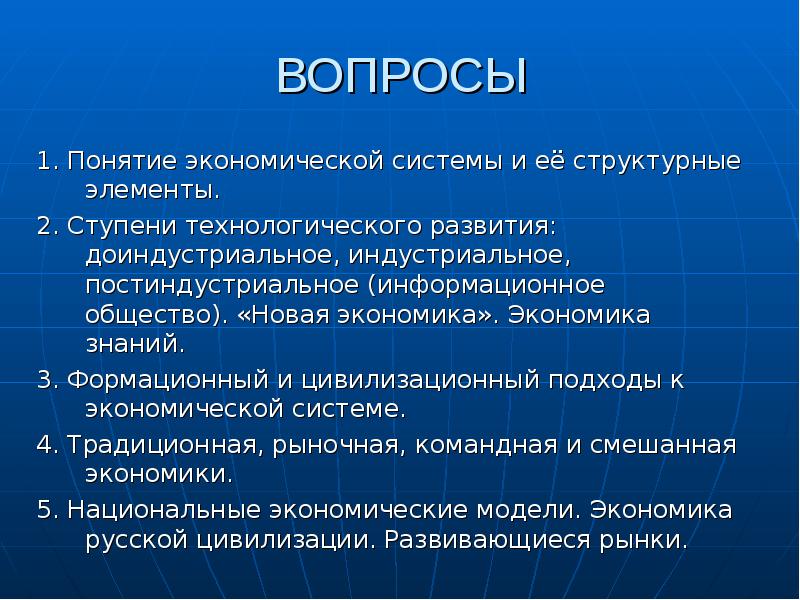 Понятие экономической системы. Темы для доклада по экономике. 5 Понятий экономики. Неоэкономика. 4 Экономич системы.