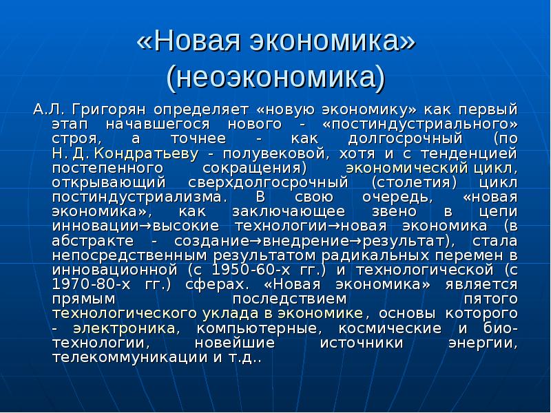 Новая экономика. Неоэкономика. Основные черты неоэкономики. Признаки новой экономики.