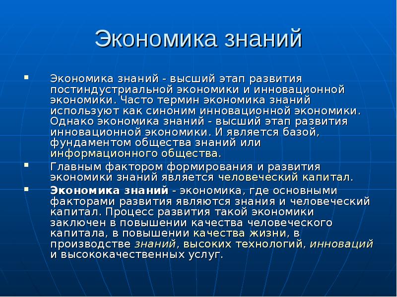 Постиндустриальная экономика. Экономика знаний высший этап развития постиндустриальной экономики. Экономика знаний презентация. Теория экономики знаний. Понятие знаний в экономике.