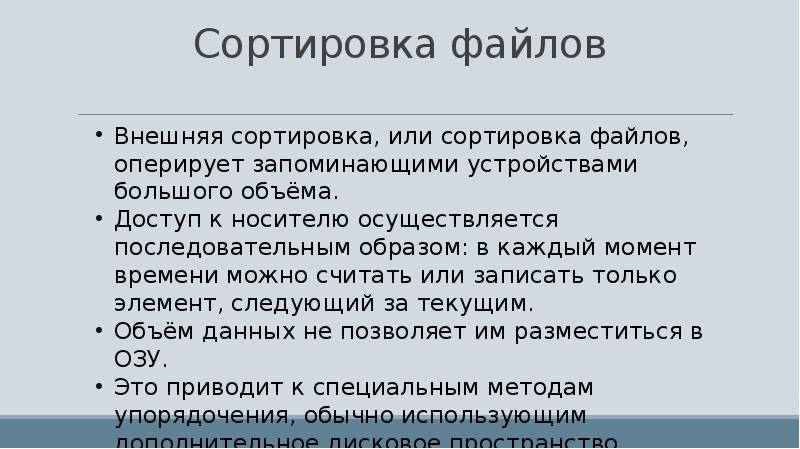 Сортировка файлов. Методы сортировки файлов. Перечислите виды сортировки. Виды сортировок файлов.