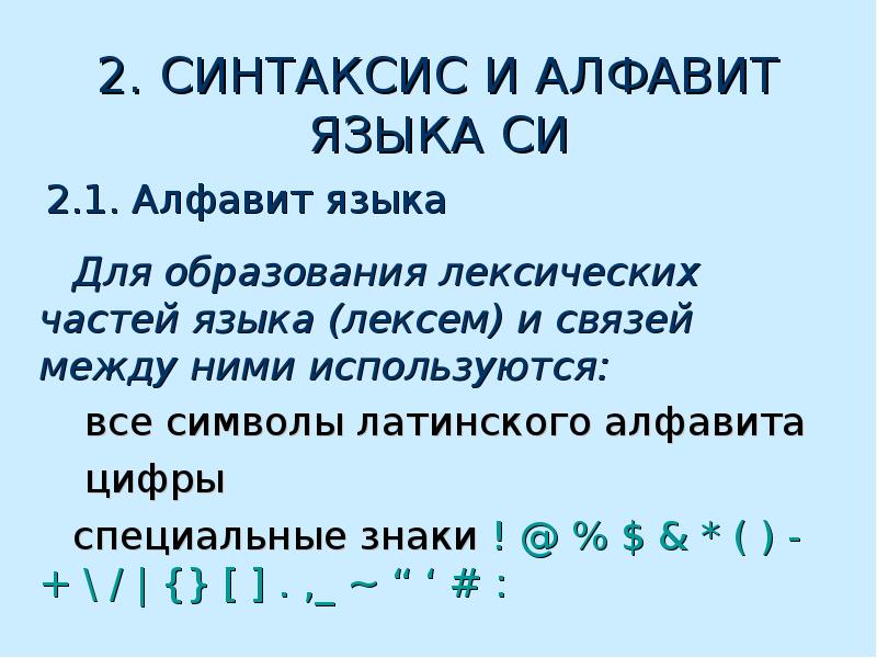 Синтаксис языка. Синтаксис си. Алфавит языка си. Что такое алфавит языка.