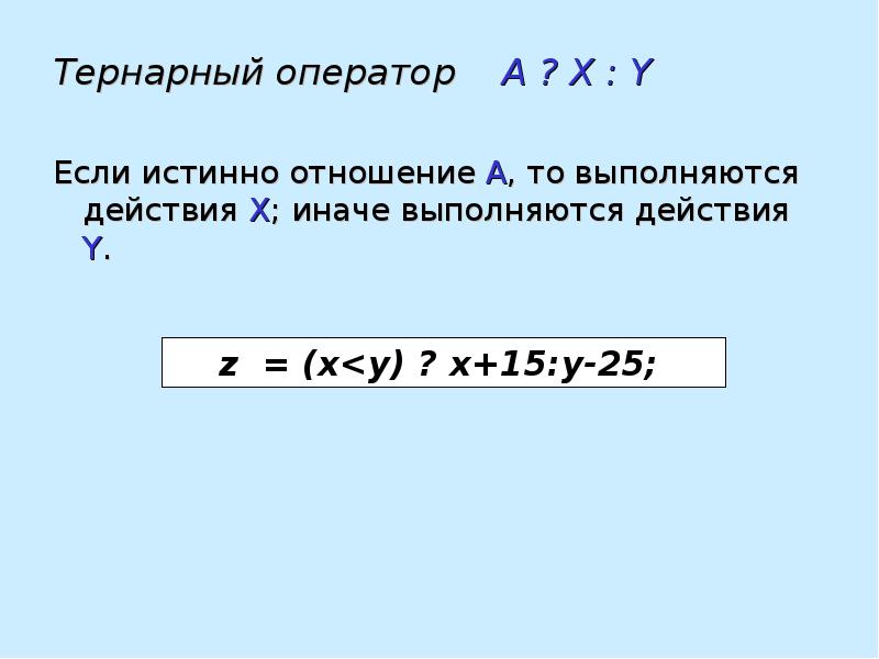 Тернарный оператор. Синтаксис тернарного оператора. Тернарный оператор c++. Тернарные операции с++. Тернарный оператор с++.