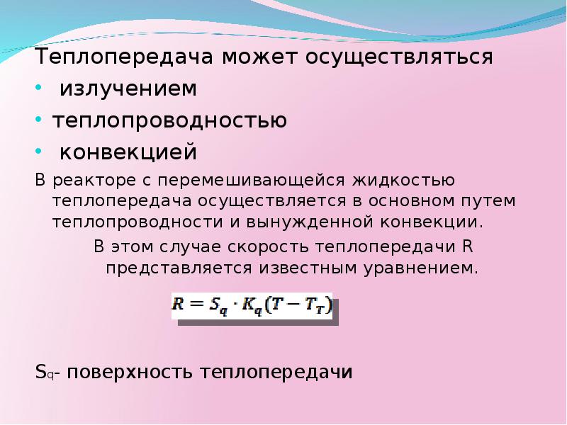 Теплообмен конвекции может осуществляться. Скорость теплопередачи. Скорость передачи тепла. Телообмен путём теплопроводности может осуществлять. Теплопередача путём теплопроводности может осуществляться.