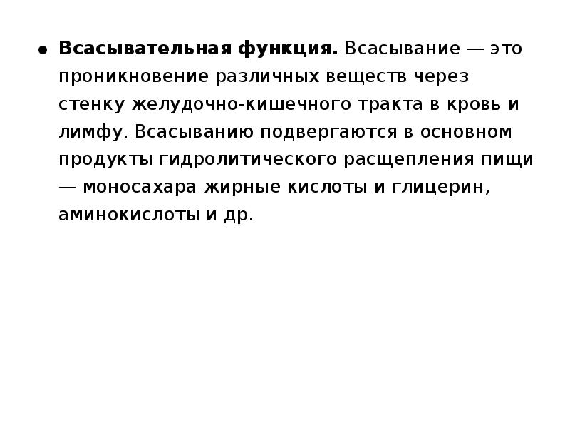 Всасывание это. Всасывательная функция. Всасывательная функция кишечника. Функции всасывания. Всасывающая функция желудка.