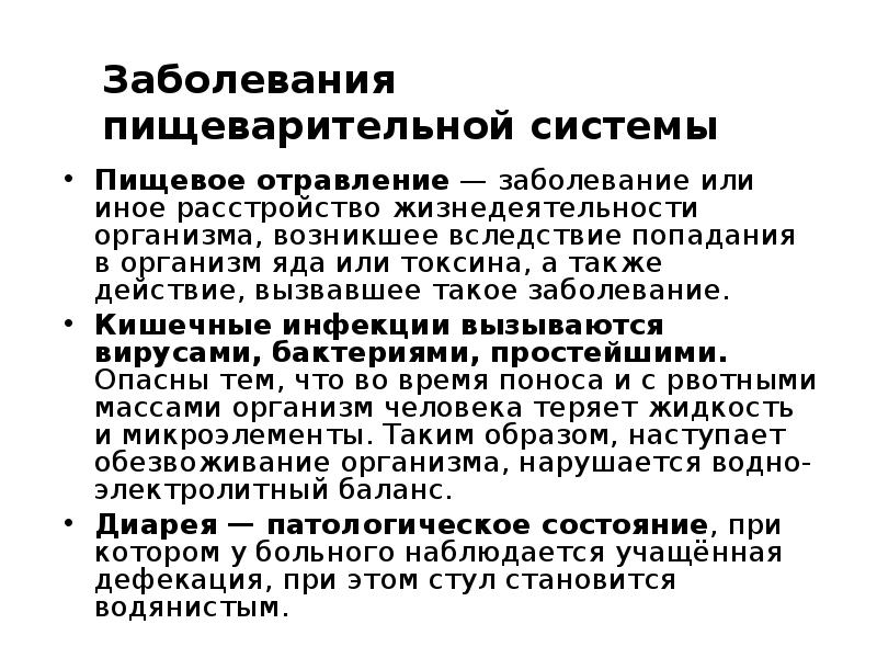 Заболевание органов пищеварения 8 класс презентация