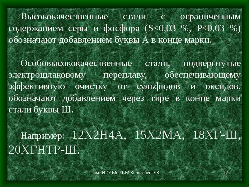 Сталь содержит. Маркировка особовысококачественной стали. Особовысококачественная сталь обозначение. Содержание серы и фосфора в высококачественных сталях. Буквы в материаловедении.