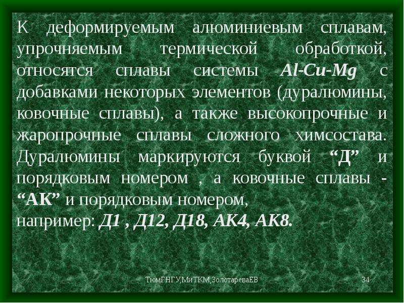 19 относится. Деформируемые алюминиевые сплавы. Термическая обработка алюминиевых сплавов.