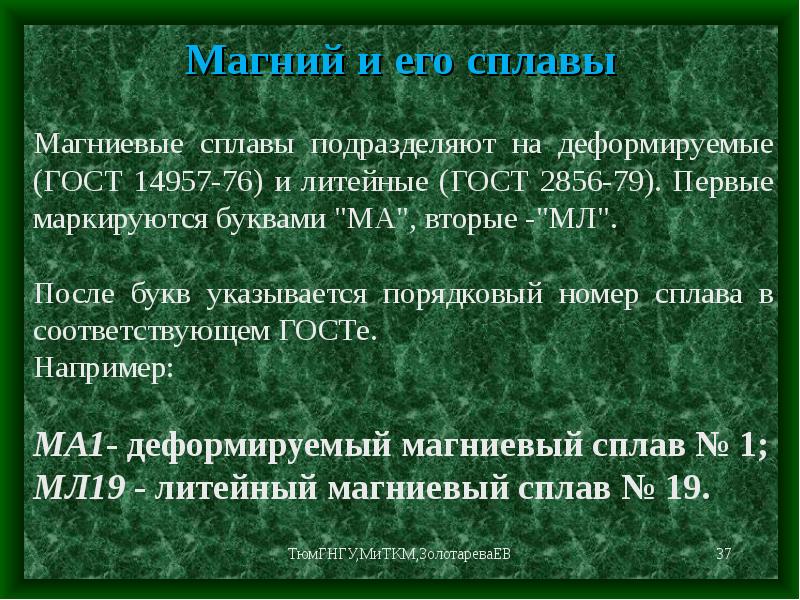 Использование магния. Маркировка сплавов магния. Классификация магниевых сплавов. Сплавы на основе магния. Деформируемые магниевые сплавы.