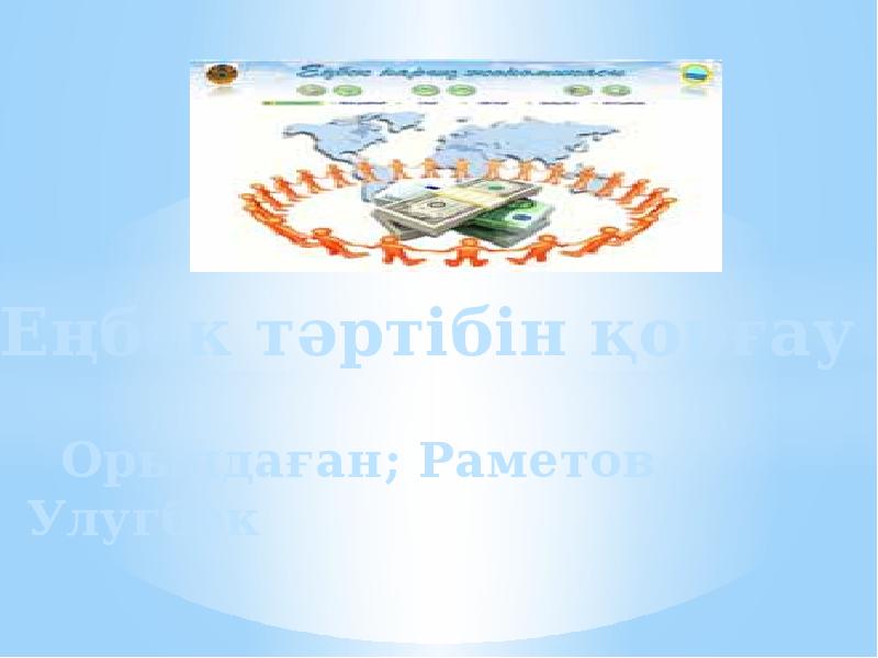 Орындаған; Раметов Улугбек Орындаған; Раметов Улугбек