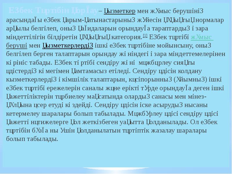 Еңбек Тәртібін қорғау– қызметкер мен жұмыс берушінің арасындағы еңбек қарым-қатынастарының жүйесін Еңбек Тәртібін қорғау– қызметкер мен жұмыс берушінің арасындағы еңбек қарым-қатынастарының жүйесін