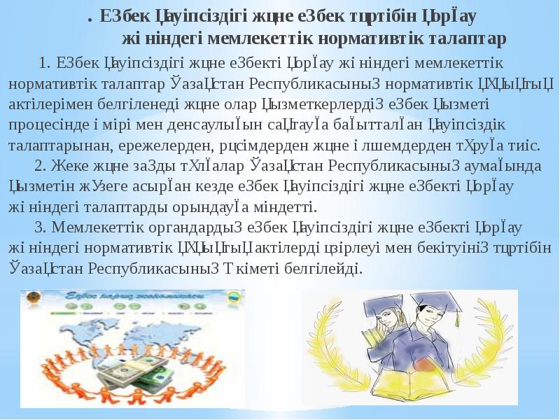 . Еңбек қауіпсіздігі және еңбек тәртібін қорғау жөніндегі мемлекеттiк . Еңбек қауіпсіздігі және еңбек тәртібін қорғау жөніндегі мемлекеттiк