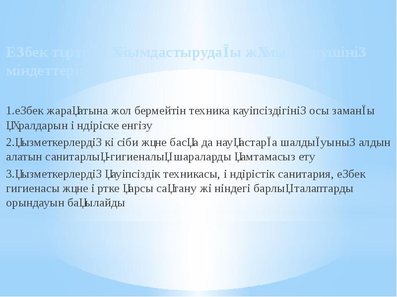 Еңбек тәртібін ұйымдастырудағы жұмыс берушінің міндеттері:
1.еңбек жарақатына жол бермейтін Еңбек тәртібін ұйымдастырудағы жұмыс берушінің міндеттері:
1.еңбек жарақатына жол бермейтін