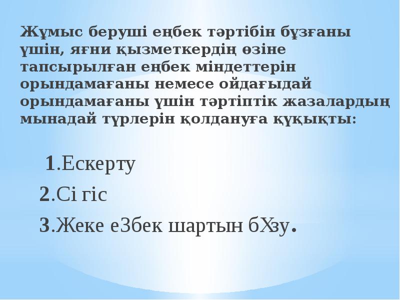 Жұмыс беруші еңбек тәртібін бұзғаны үшін, яғни қызметкердің өзіне тапсырылған еңбек Жұмыс беруші еңбек тәртібін бұзғаны үшін, яғни қызметкердің өзіне тапсырылған еңбек