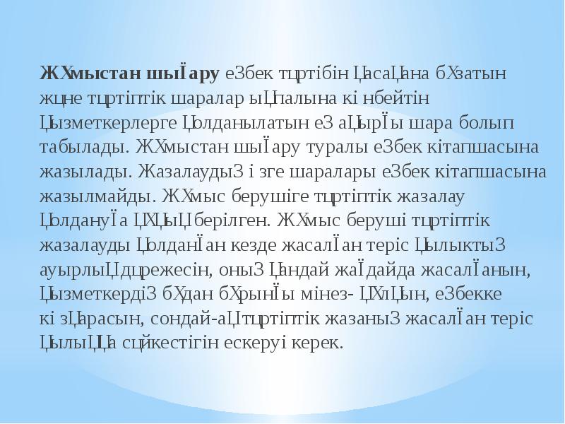 Жұмыстан шығару еңбек тәртібін қасақана бұзатын және тәртіптік шаралар ықпалына көнбейтін Жұмыстан шығару еңбек тәртібін қасақана бұзатын және тәртіптік шаралар ықпалына көнбейтін