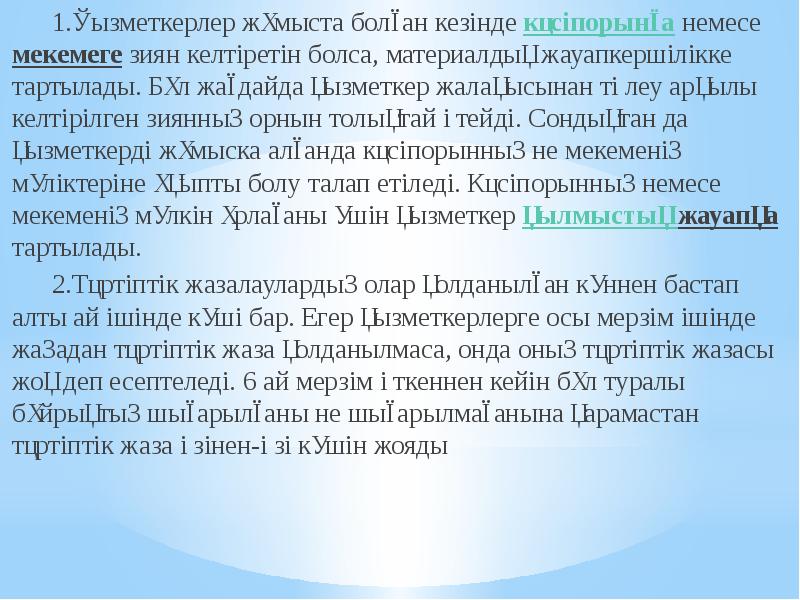 1.Қызметкерлер жұмыста болған кезінде кәсіпорынға немесе мекемеге зиян келтіретін болса, материалдық 1.Қызметкерлер жұмыста болған кезінде кәсіпорынға немесе мекемеге зиян келтіретін болса, материалдық