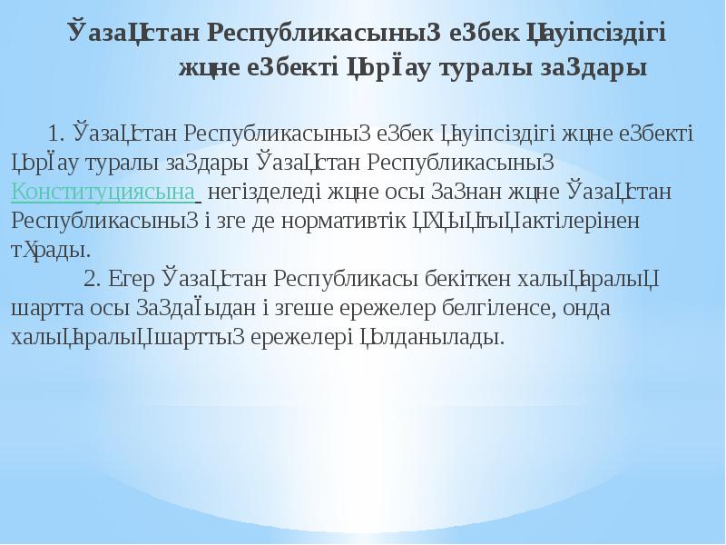Қазақстан Республикасының еңбек қауіпсіздігі және еңбекті қорғау туралы заңдары
Қазақстан Республикасының еңбек қауіпсіздігі және еңбекті қорғау туралы заңдары
