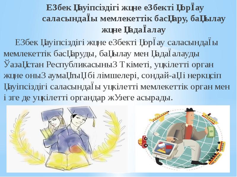 Еңбек қауiпсiздiгi және еңбектi қорғау саласындағы мемлекеттiк басқару, Еңбек қауiпсiздiгi және еңбектi қорғау саласындағы мемлекеттiк басқару,