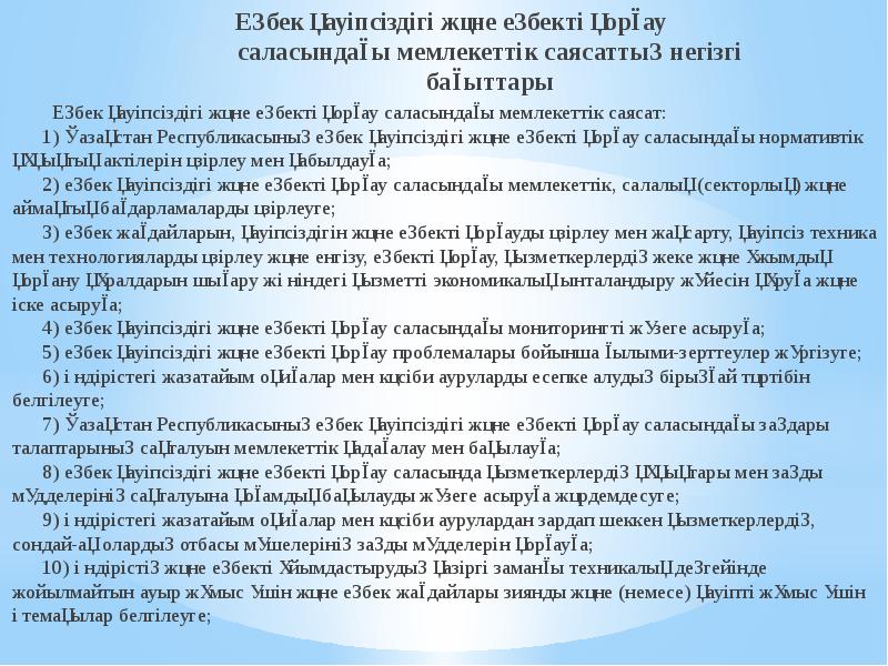 Еңбек қауіпсіздігі және еңбекті қорғау саласындағы мемлекеттік саясаттың негізгі Еңбек қауіпсіздігі және еңбекті қорғау саласындағы мемлекеттік саясаттың негізгі
