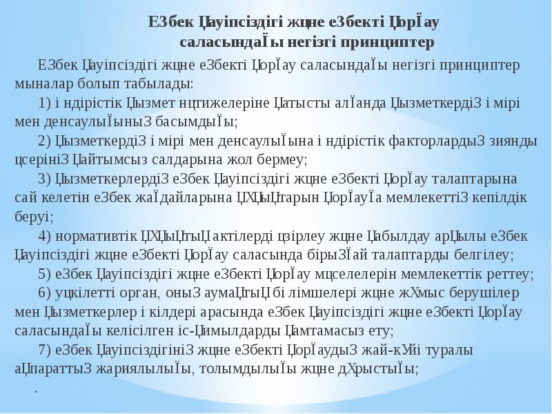 Еңбек қауіпсіздігі және еңбекті қорғау саласындағы негізгі принциптер
Еңбек қауіпсіздігі және еңбекті қорғау саласындағы негізгі принциптер