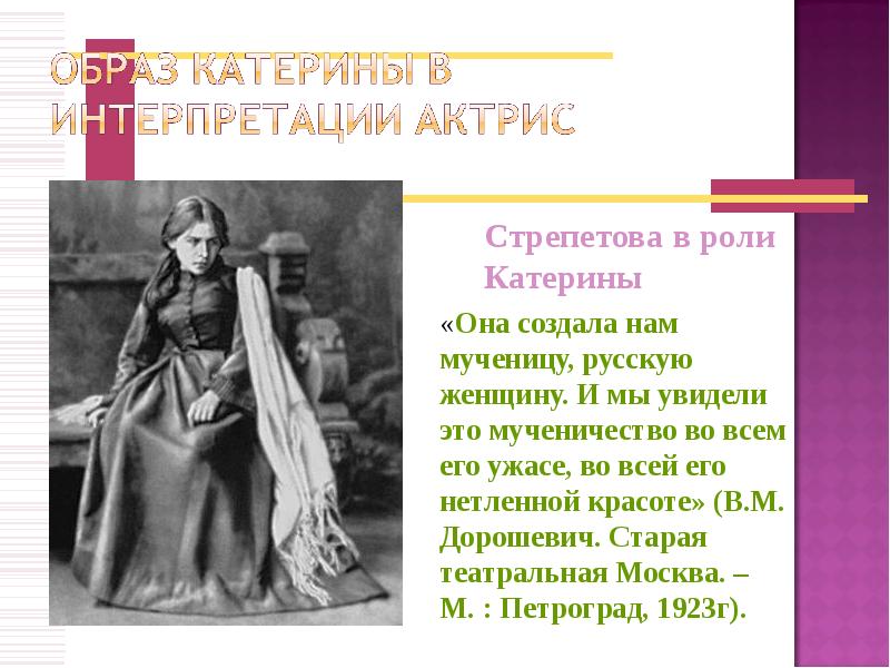 Образы катерины добролюбова. Стрепетова в образе Катерины. Образ Екатерины Островский. Драма «гроза» а.н. Островского. Образ Катерины.. Островский гроза образ Катерины.