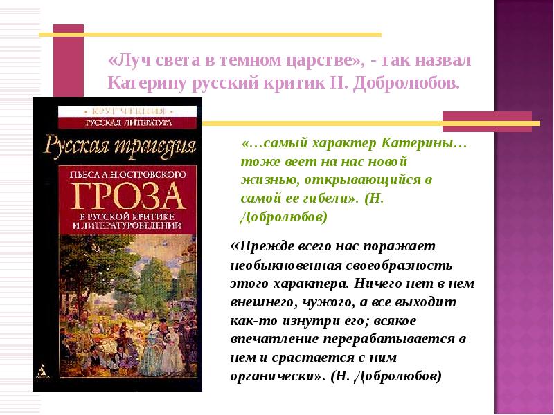 Сочинение образ катерины. Тёмное царство в драме Островского гроза. Гроза в русской критике. Образ Катерины и 