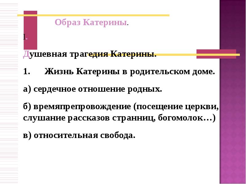 Образ катерины. Образ Катерины жизнь в родительском доме. Жизнь Катерины в родительском доме. Относительная Свобода Катерины в родительском доме.