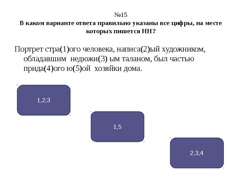 На месте которых пишется НН.. 3 Варианта ответа. Цифра один и два. Укажите все цифры на месте которых пишется н по приказу дивиз.