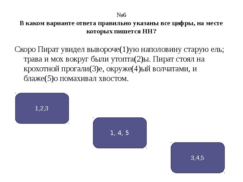 Укажите все цифры на месте которых пишется нн создавая свой проект архитектор