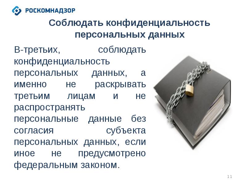 Соблюдение требований персональных данных. Конфиденциальные персональные данные. Соблюдать конфиденциальность. Фраза о защите персональных данных в должностной инструкции. Что понимается под конфиденциальностью персональных данных.