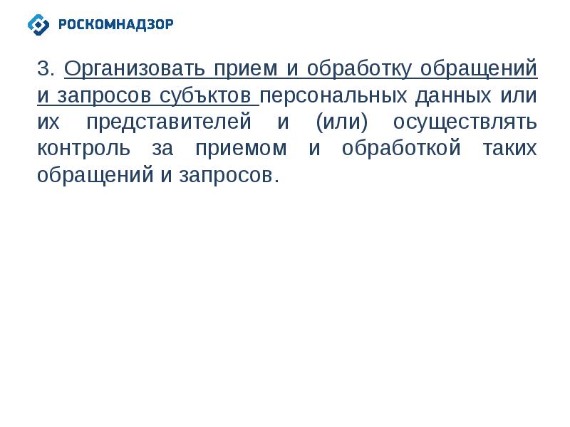 Кому оператор должен дать команду о установке. Оператор персональных данных.