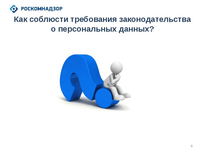 Оператор персональных данных обязан. Придерживаться законодательных требований. О соблюдении требований законодательства картинки.