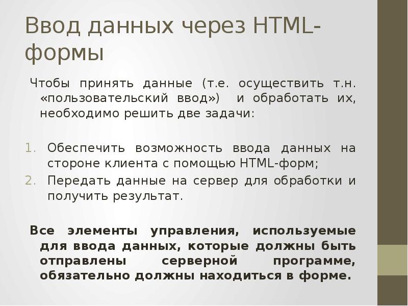 Примите данные. Ввод данных. Работа с формами php. Ввод и вывод в формы php html. Т-данные.