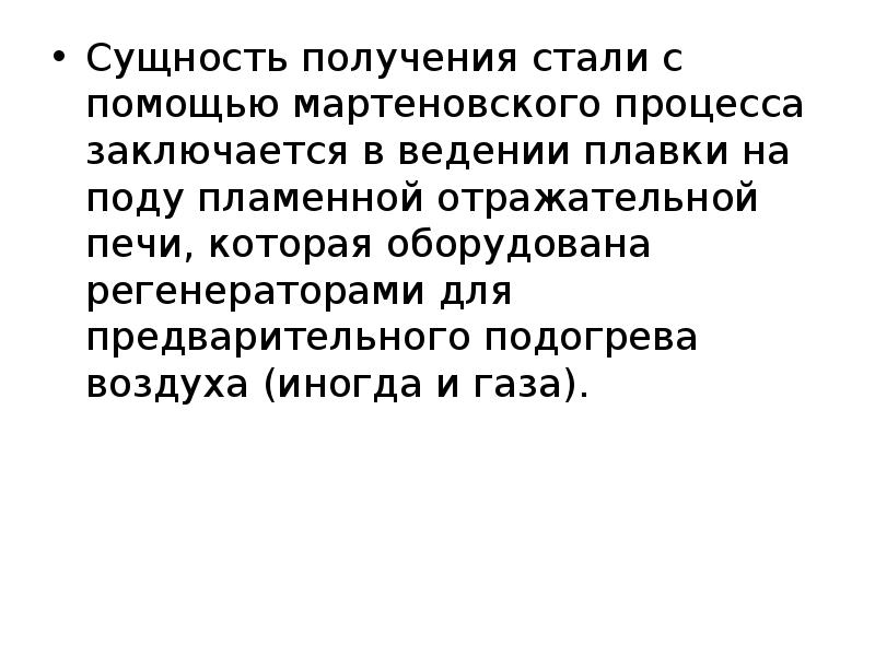 Получение стали. Сущность процесса получения стали. Сущность производства стали. Сущность процесса производства стали. Сущность выплавки стали.