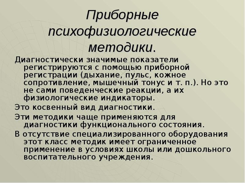 Особенности психофизиологического метода. Психофизиологические методики. Психофизиологические методы в психодиагностике. Психофизиологические показатели. Психофизиологические методики классификация.